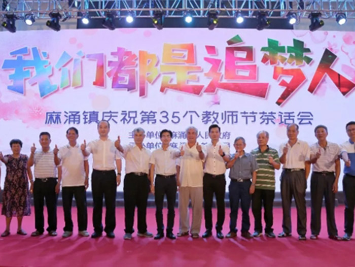 麻涌镇庆祝第35个教师节茶话会