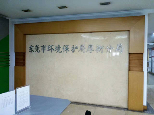 上海市环境保护局厚街分局案例