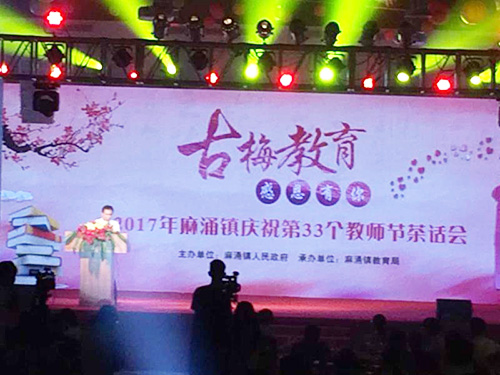 2017麻涌镇庆祝第33个教师节茶话会