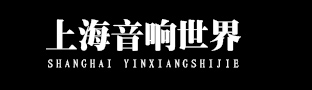 上海音响世界