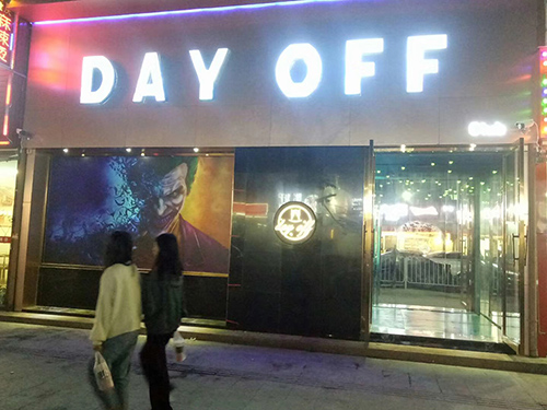 DAY OFF 音乐清吧，灯光音响工程